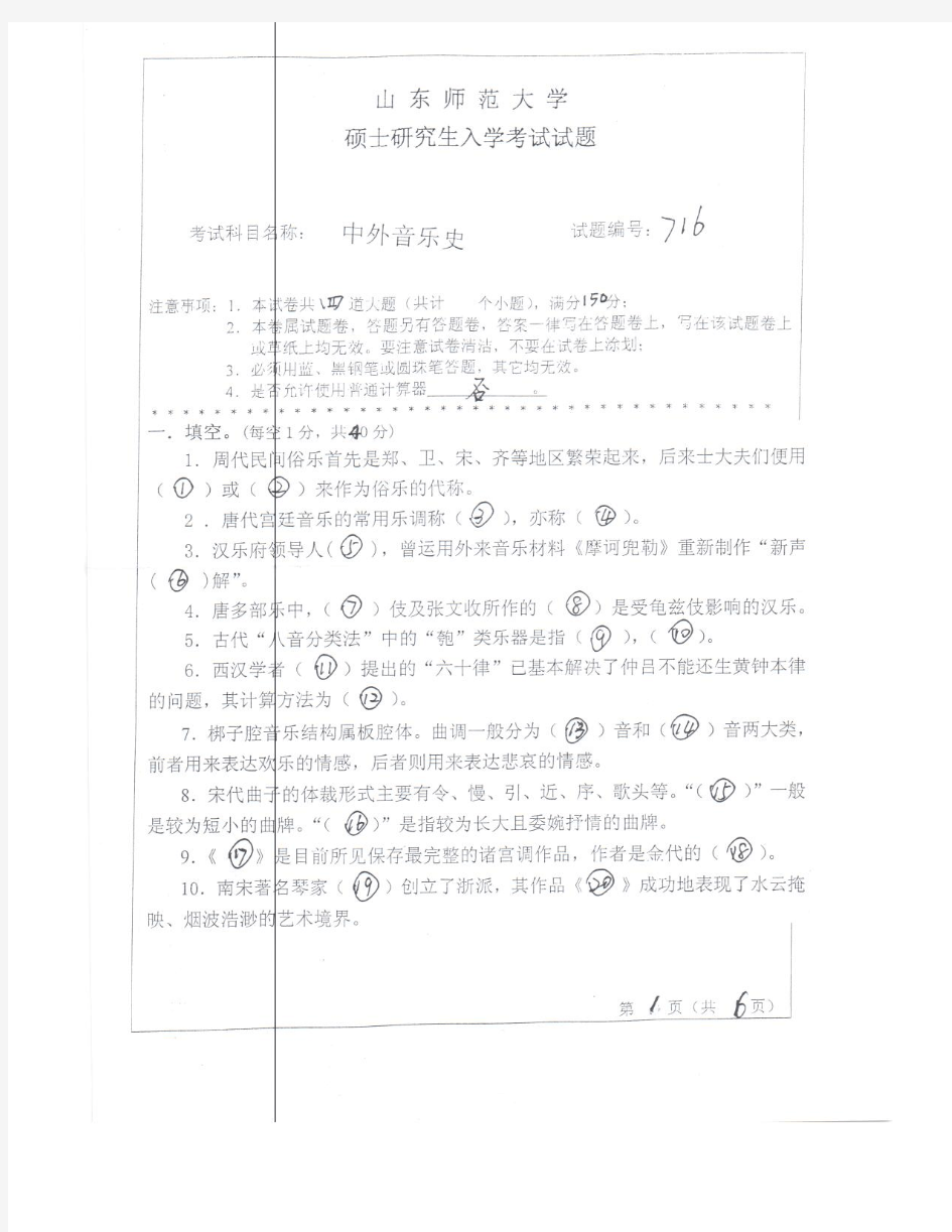 山东师范大学2012年《716中外音乐史》考研专业课真题试卷