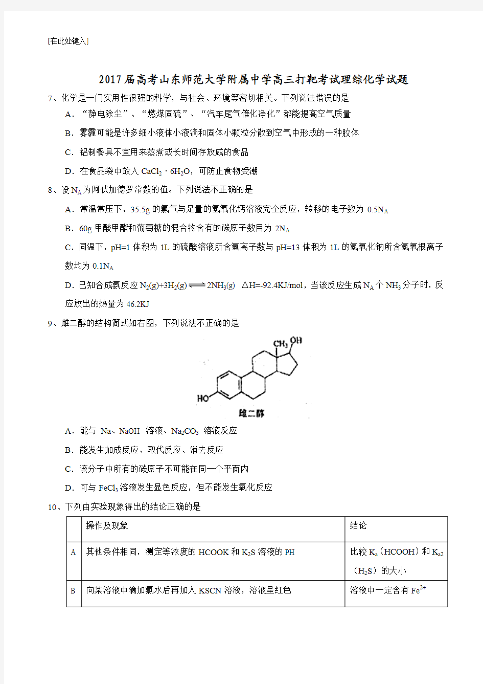 2017届高考山东师范大学附属中学高三打靶考试理综化学试题