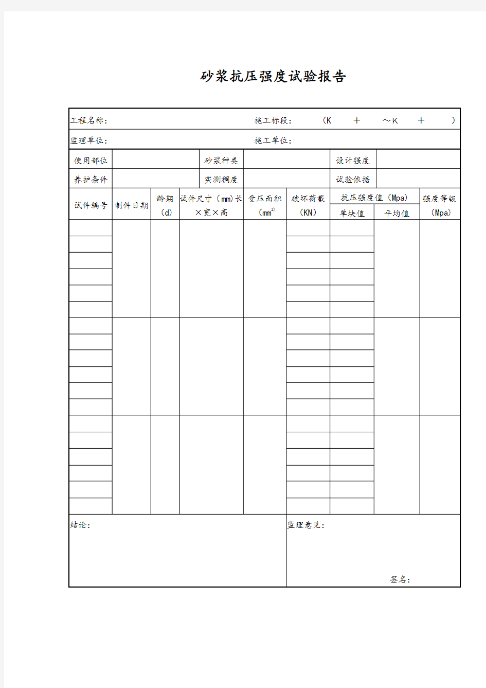 砂浆抗压强度试验记录表