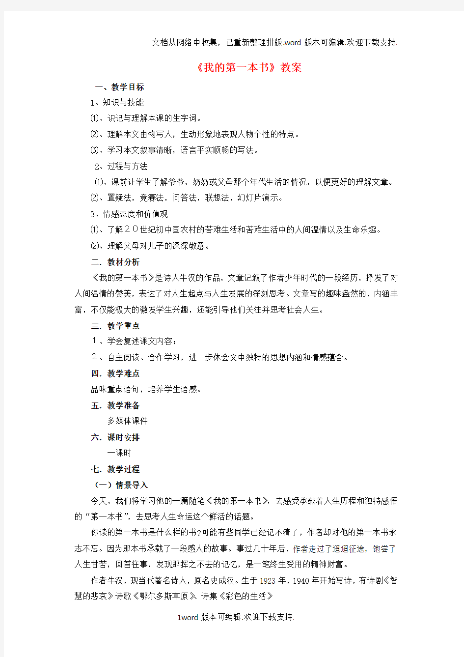 八年级语文下册第一单元3我的第一本书教案新版新人教版