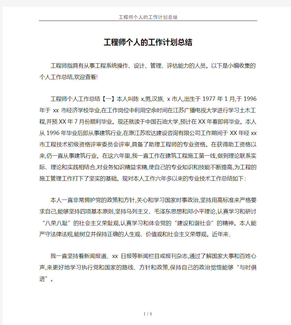 工程师个人的工作计划总结