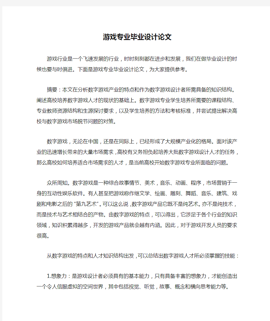 游戏专业毕业设计论文