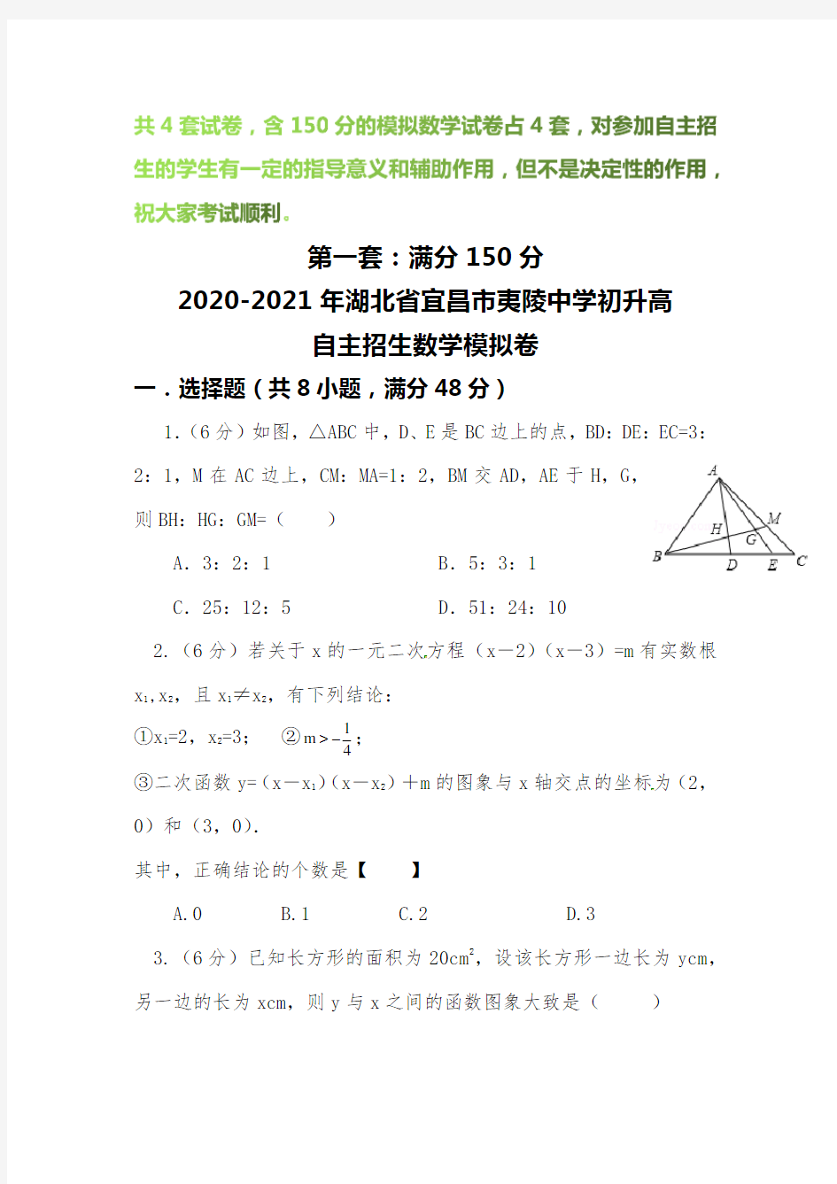 【2020-2021自招】湖北省宜昌市夷陵中学初升高自主招生数学模拟试卷【4套】【含解析】