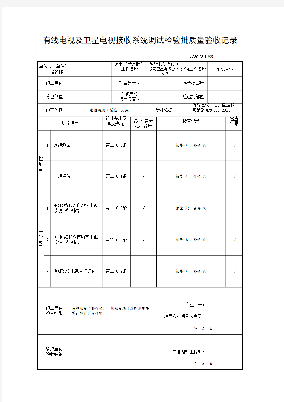 有线电视及卫星电视接收系统调试检验批质量验收记录