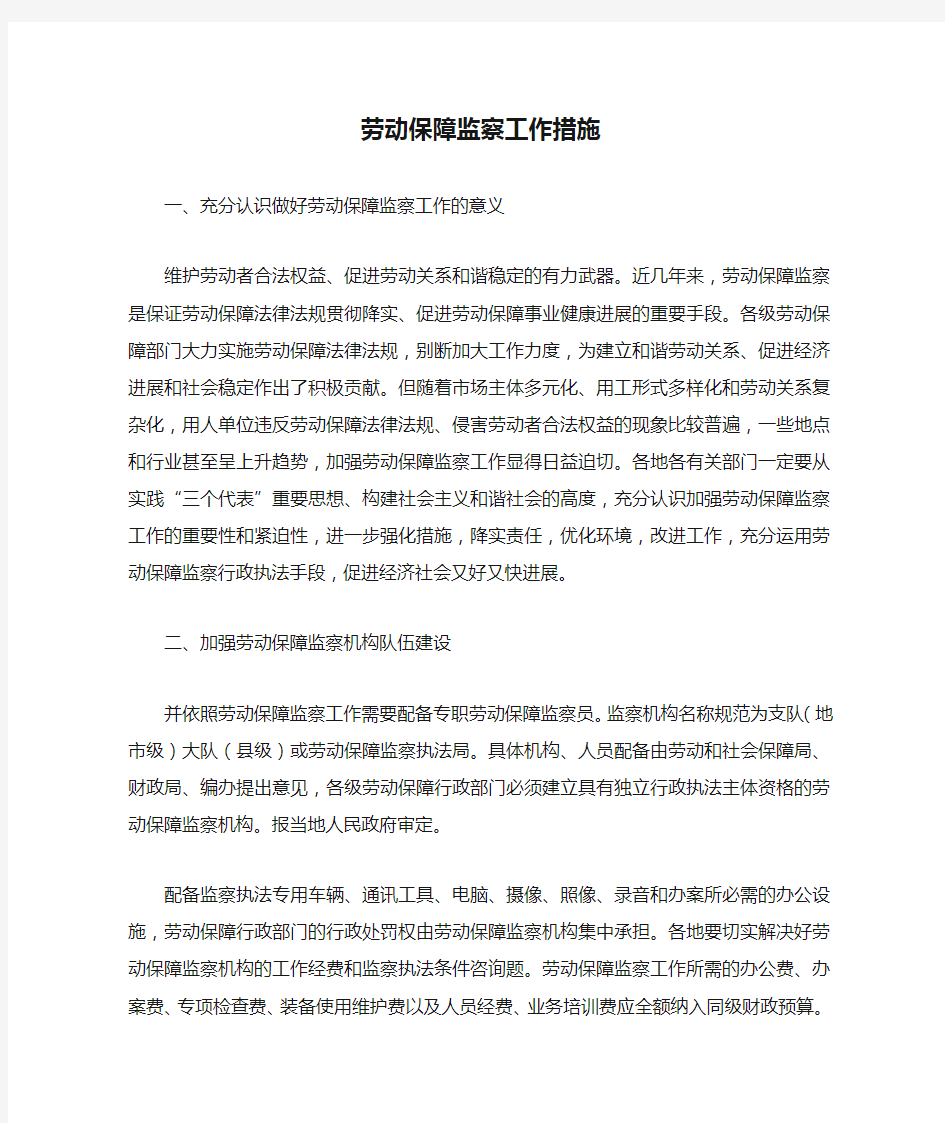 劳动保障监察工作措施