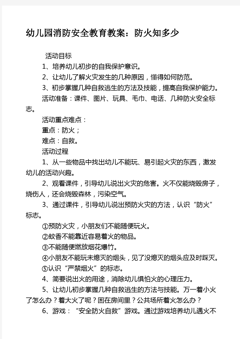 幼儿园消防安全教育教案47451