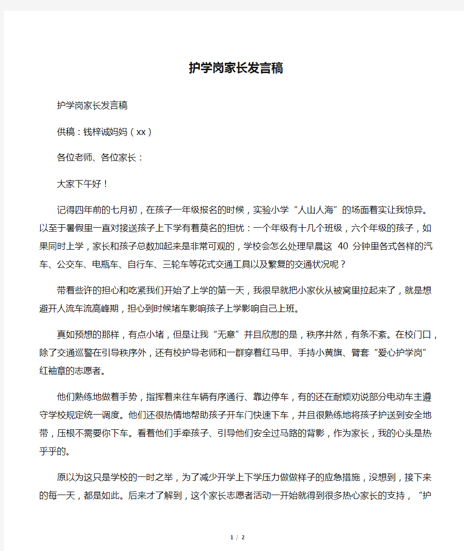 护学岗家长发言稿