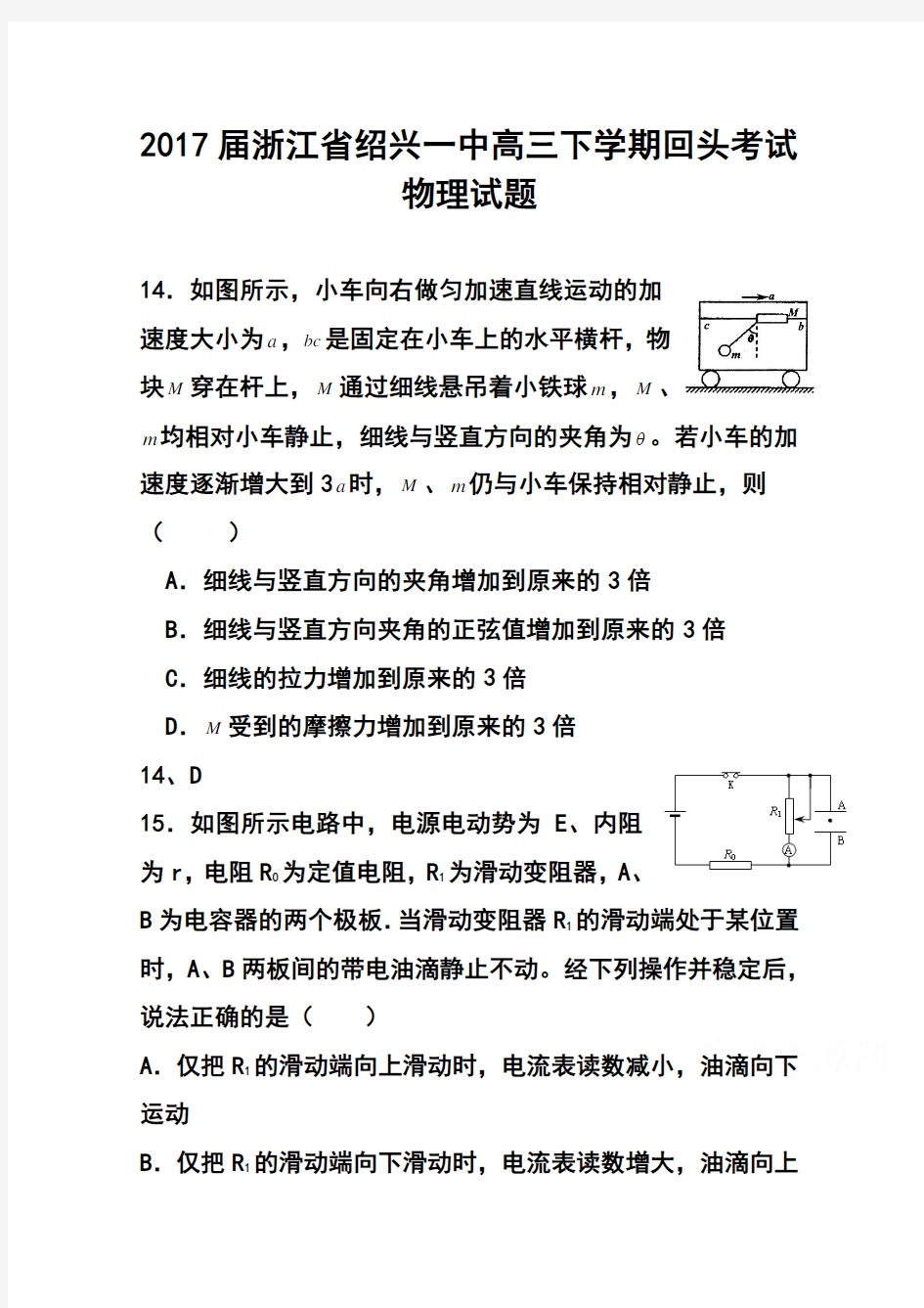 2017届浙江省绍兴一中高三下学期回头考试物理试题及答案