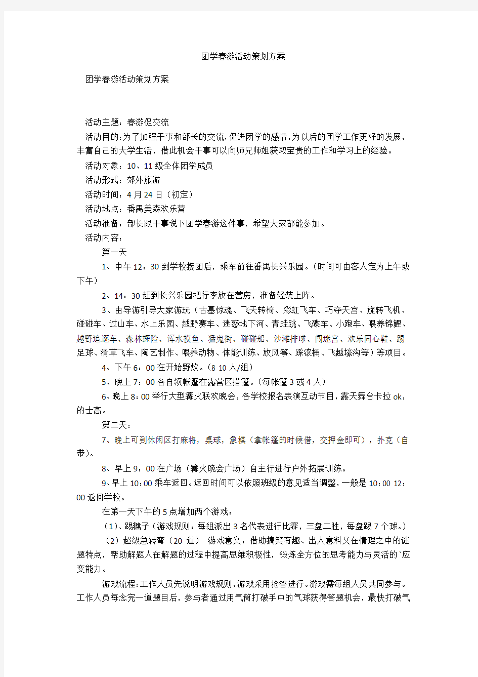 团学春游活动策划方案