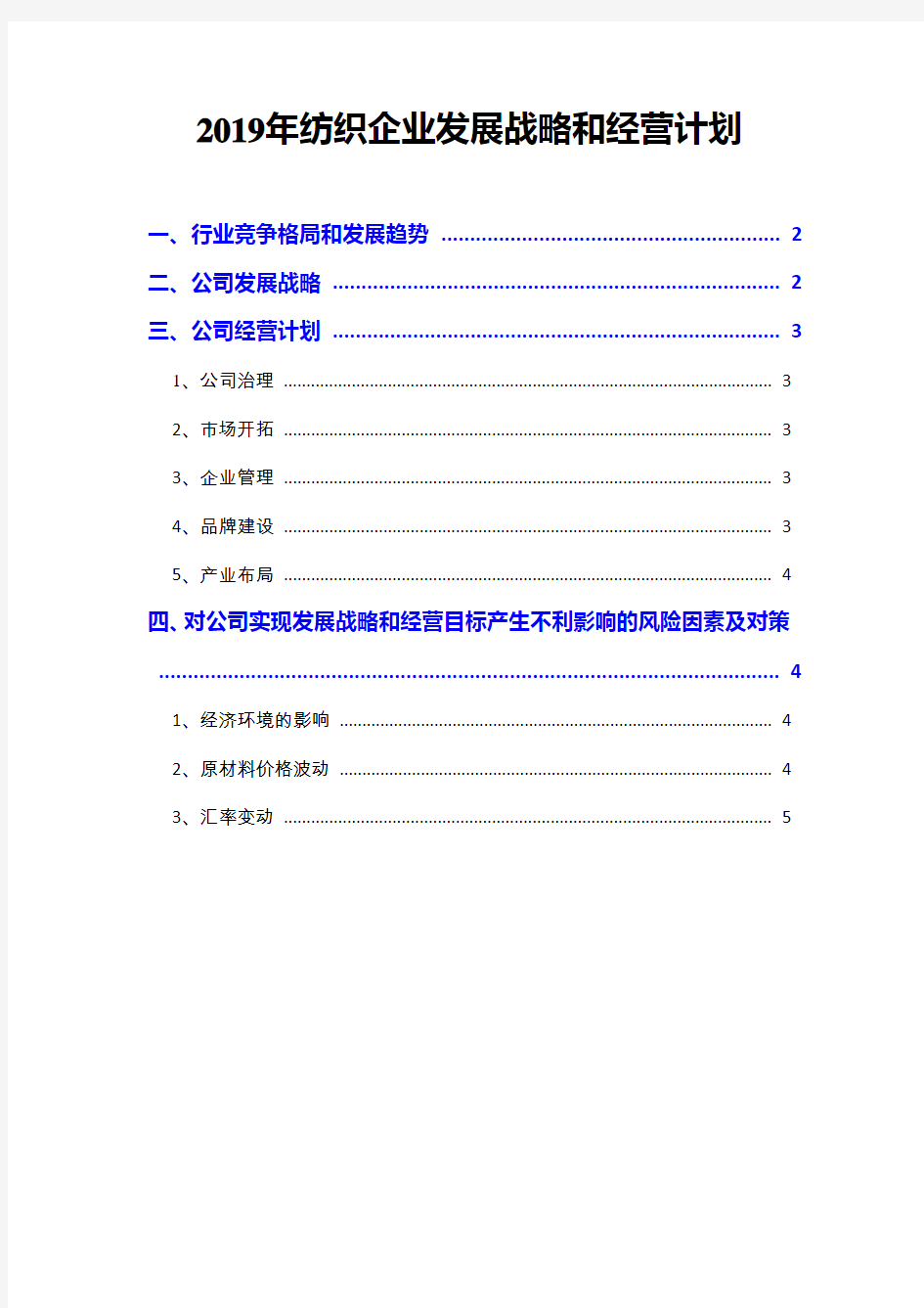 2019年纺织企业发展战略和经营计划