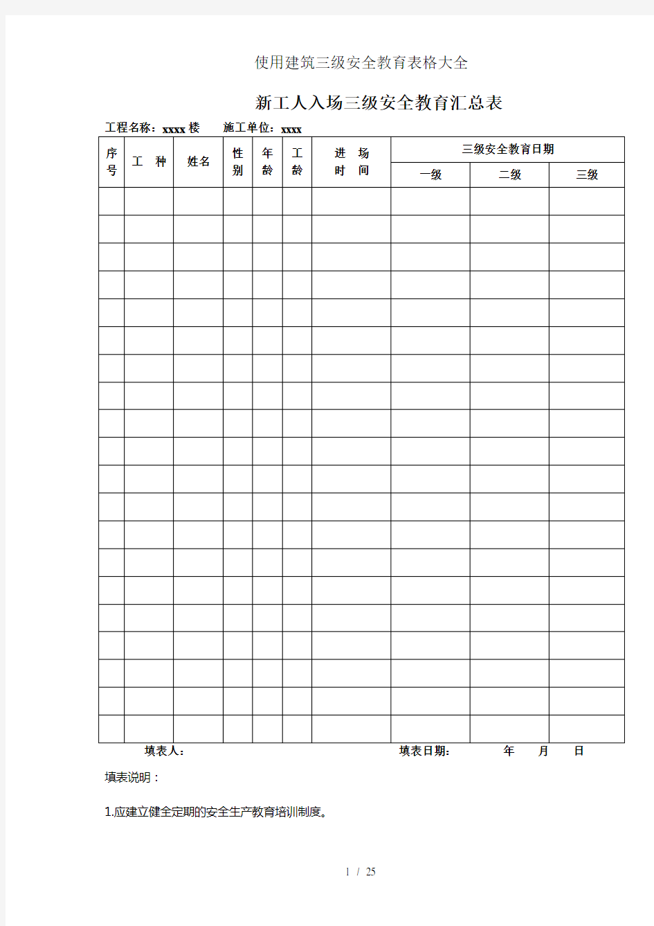 使用建筑三级安全教育表格大全