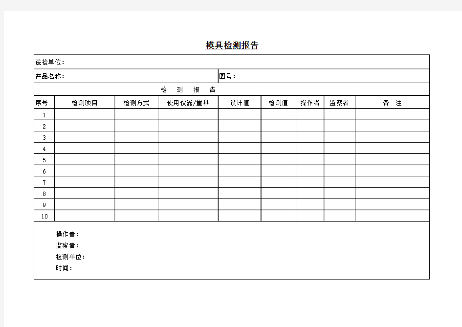 模具检测报告