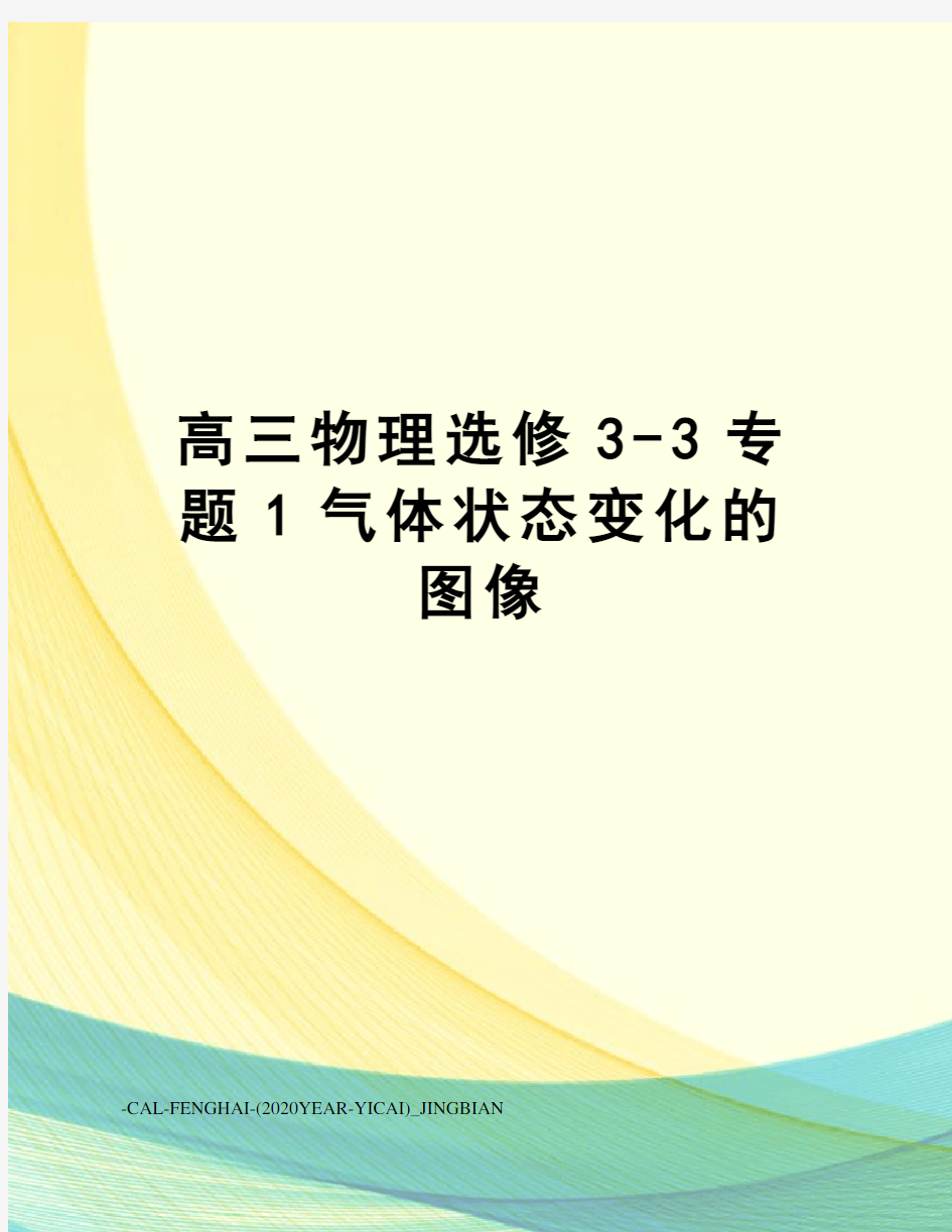 高三物理选修3-3专题1气体状态变化的图像