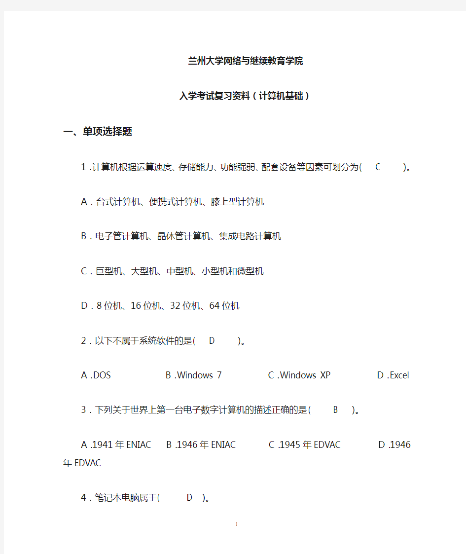 兰州大学网络班2020年计算机基础入学考试复习资料