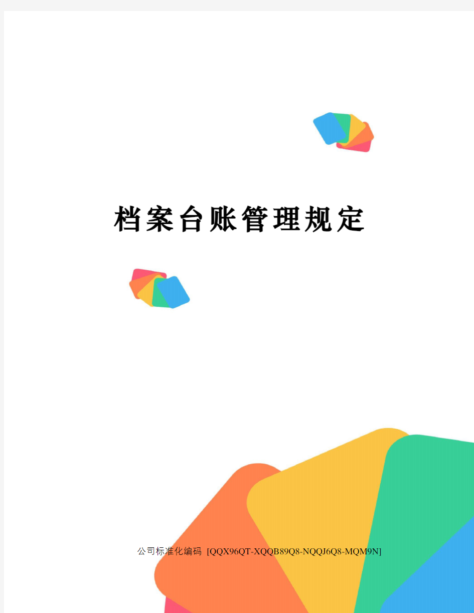 档案台账管理规定