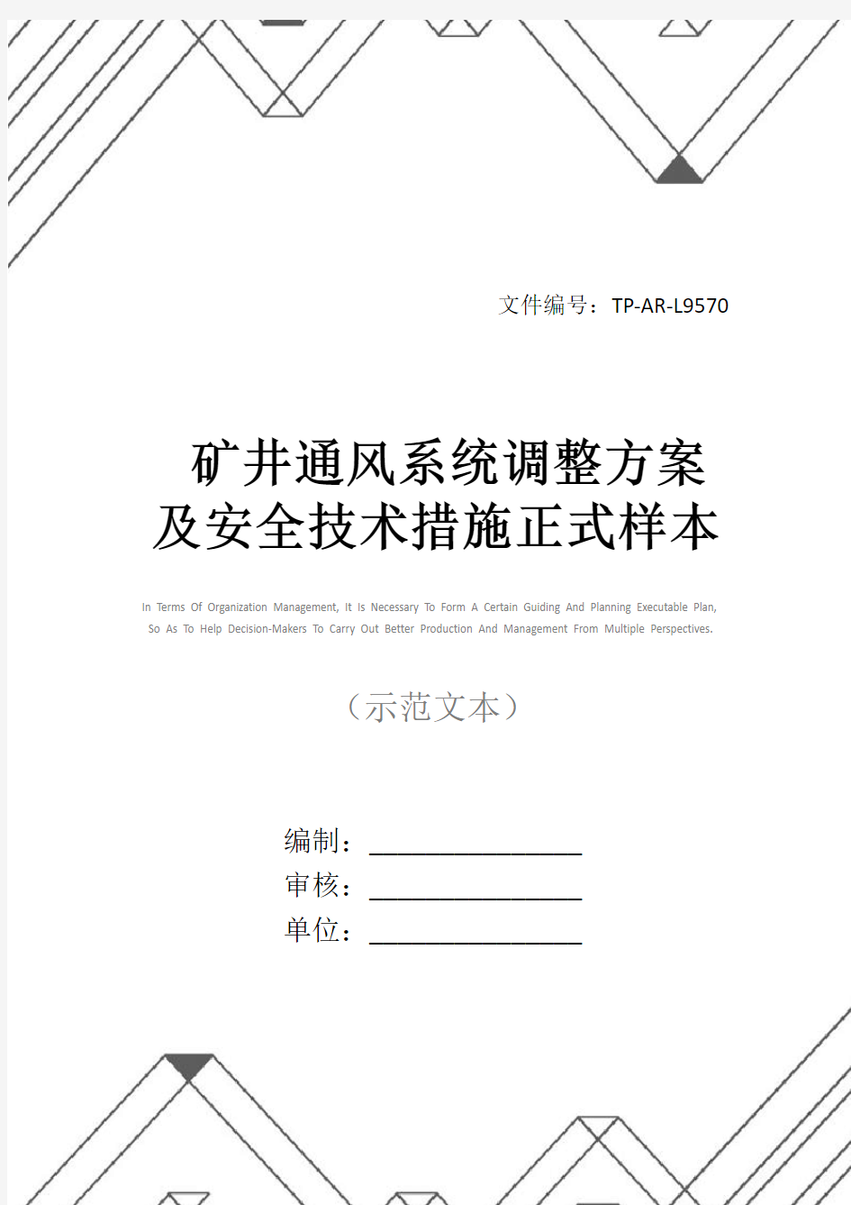 矿井通风系统调整方案及安全技术措施正式样本