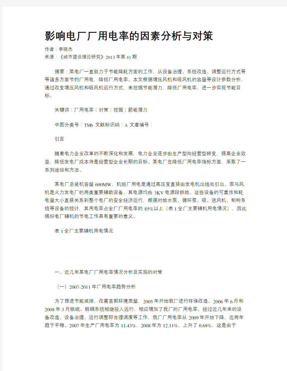 影响电厂厂用电率的因素分析与对策