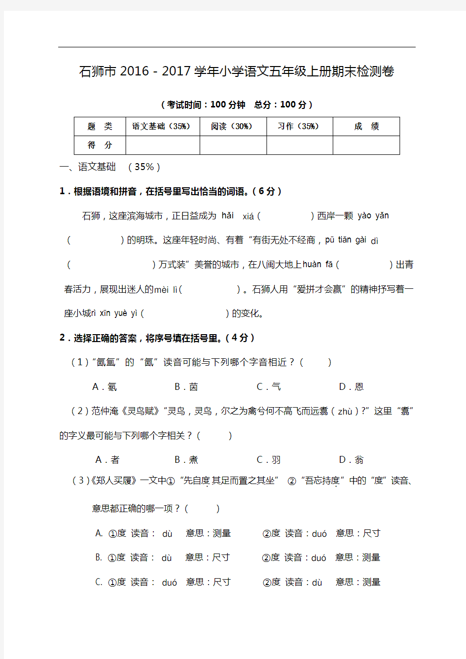 福建省石狮市2016-2017学年五年级上学期期末检测语文试题