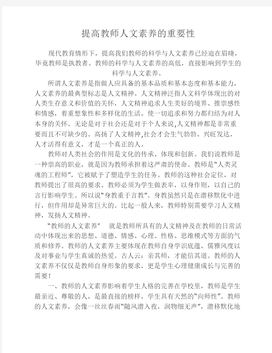 提高教师人文素养的重要性