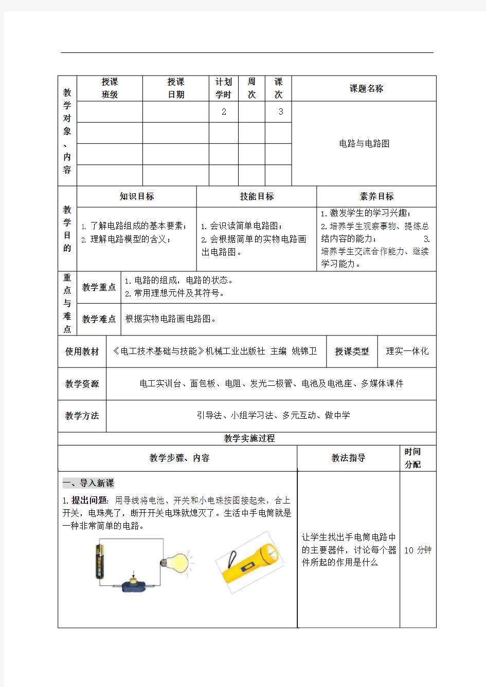 《电工技术基础与技能》教学教案-第2章