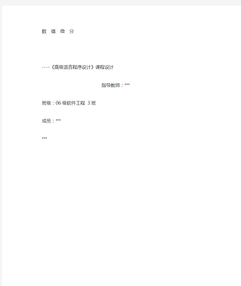 《高级语言程序设计》C++课程设计数值微分