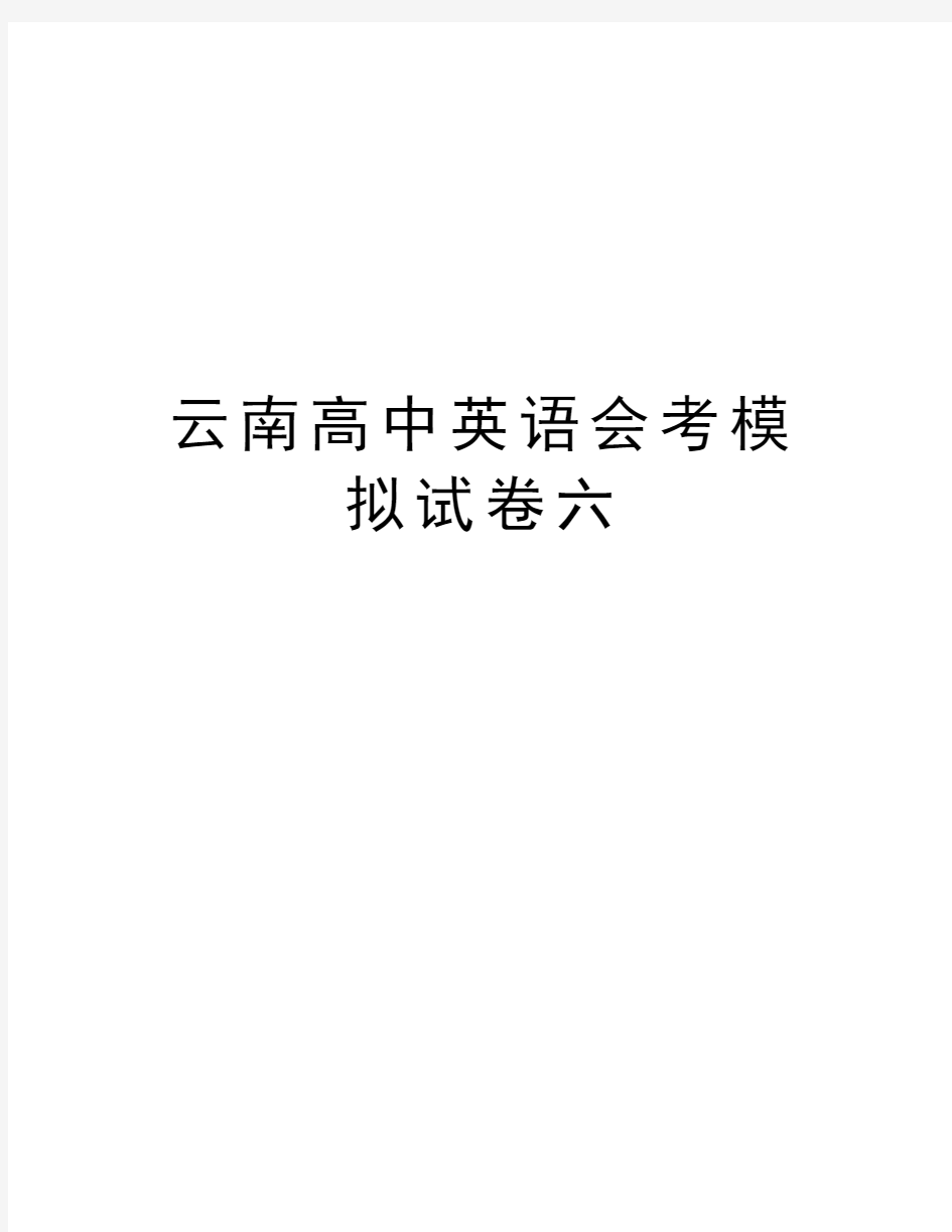 云南高中英语会考模拟试卷六