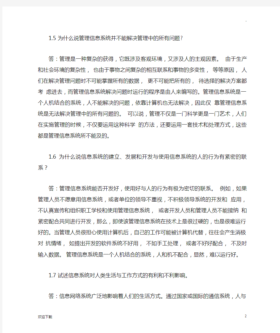 管理信息系统课后习题答案(全)