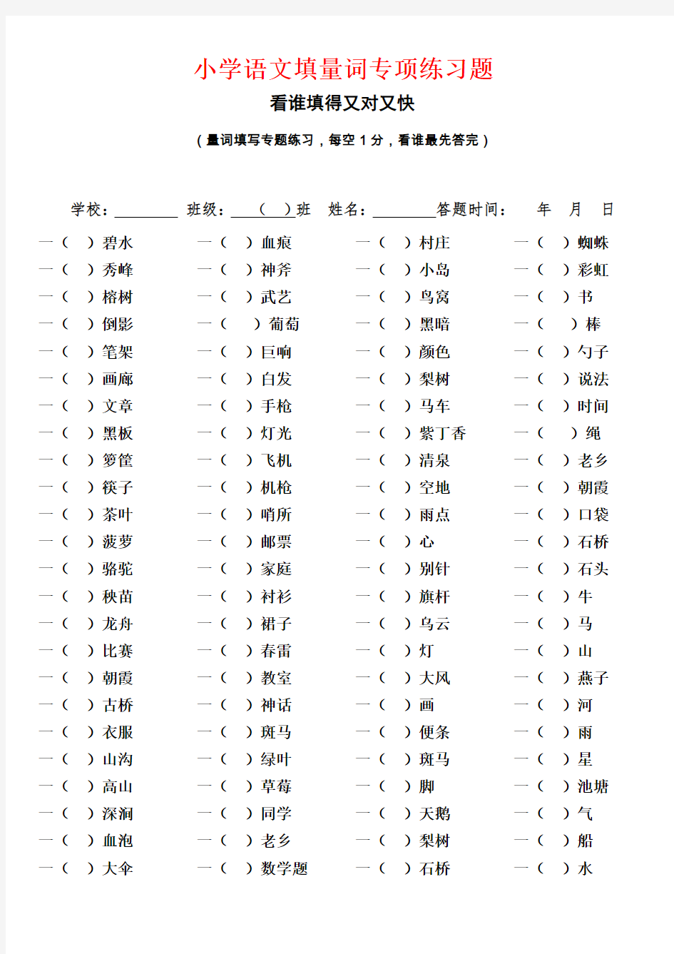 小学语文填量词专项练习题(含答案)