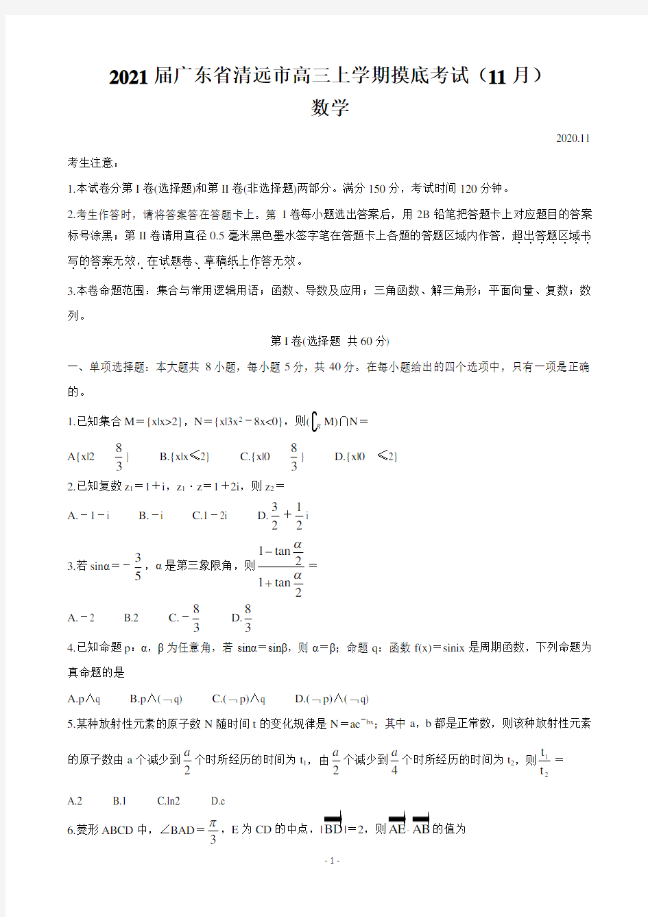 2021届广东省清远市高三上学期摸底考试(11月) 数学