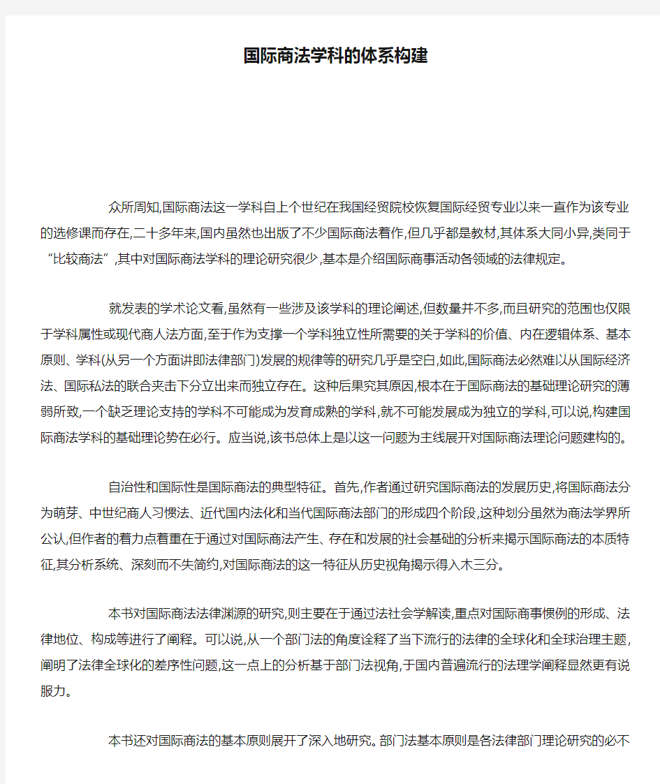 国际商法学科的体系构建