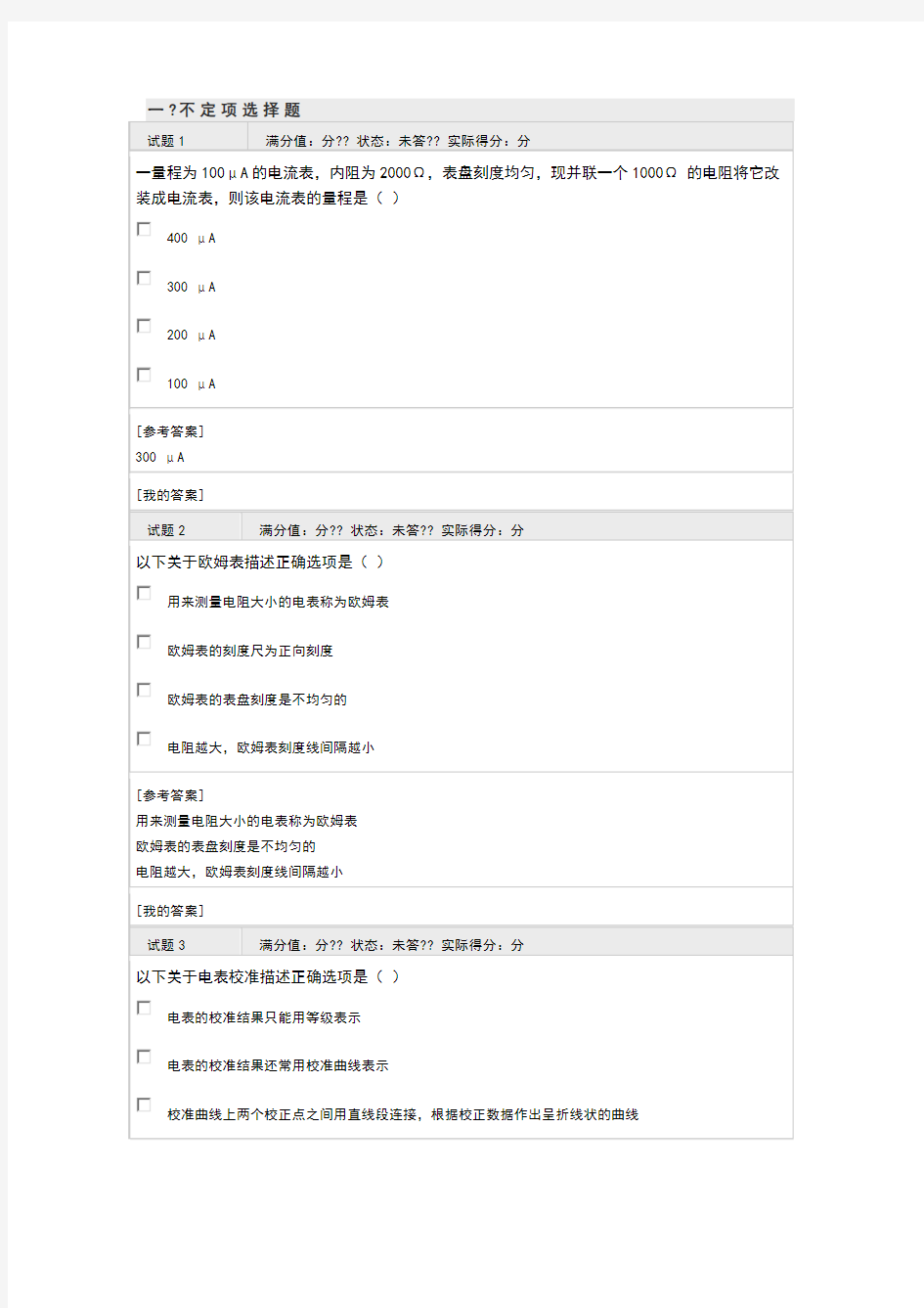 海南大学物理实验C电表改装实验自测习题