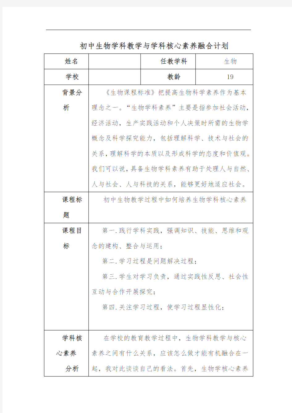 初中生物学科教学与学科核心素养融合计划