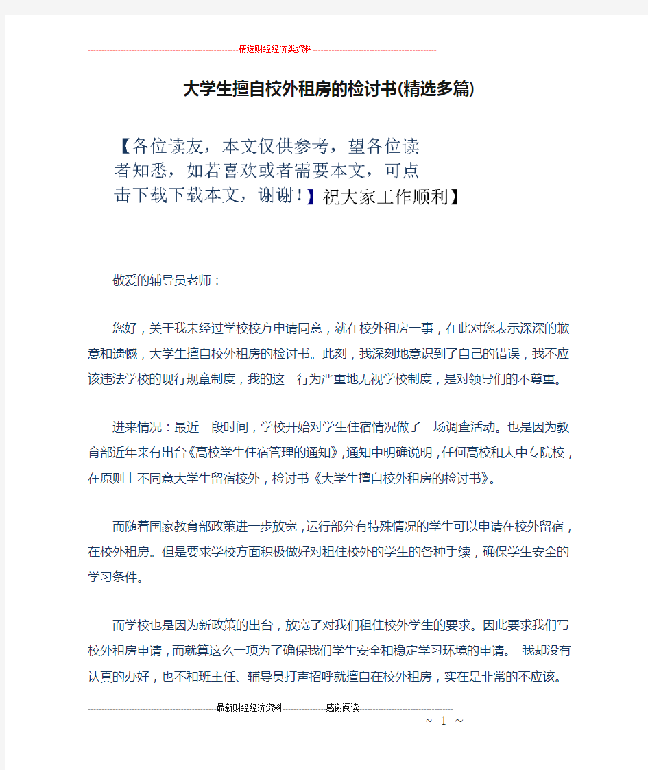 大学生擅自校外租房的检讨书(精选多篇)