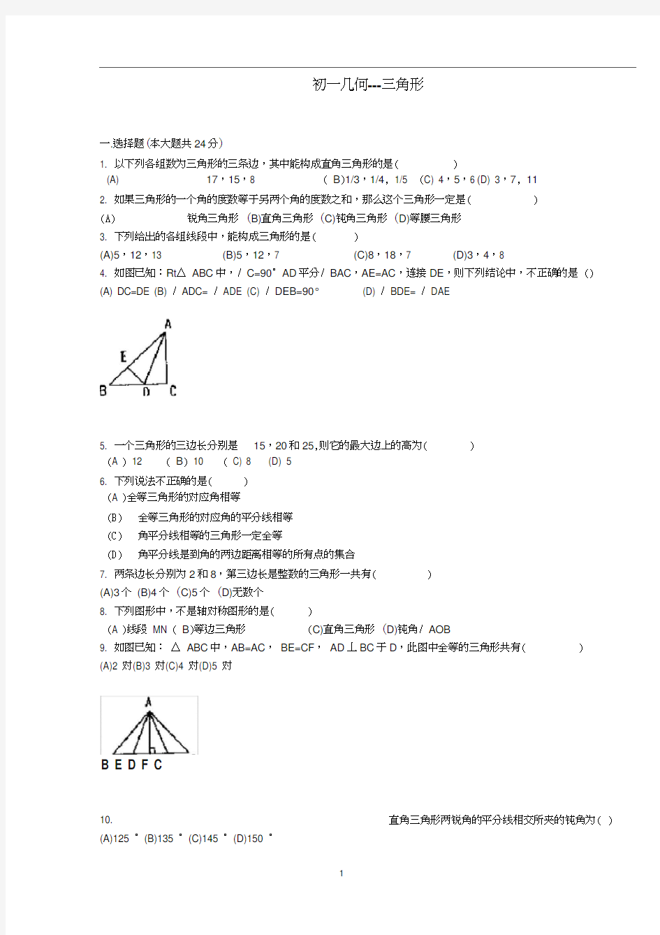 (完整版)初一几何三角形练习题及答案b