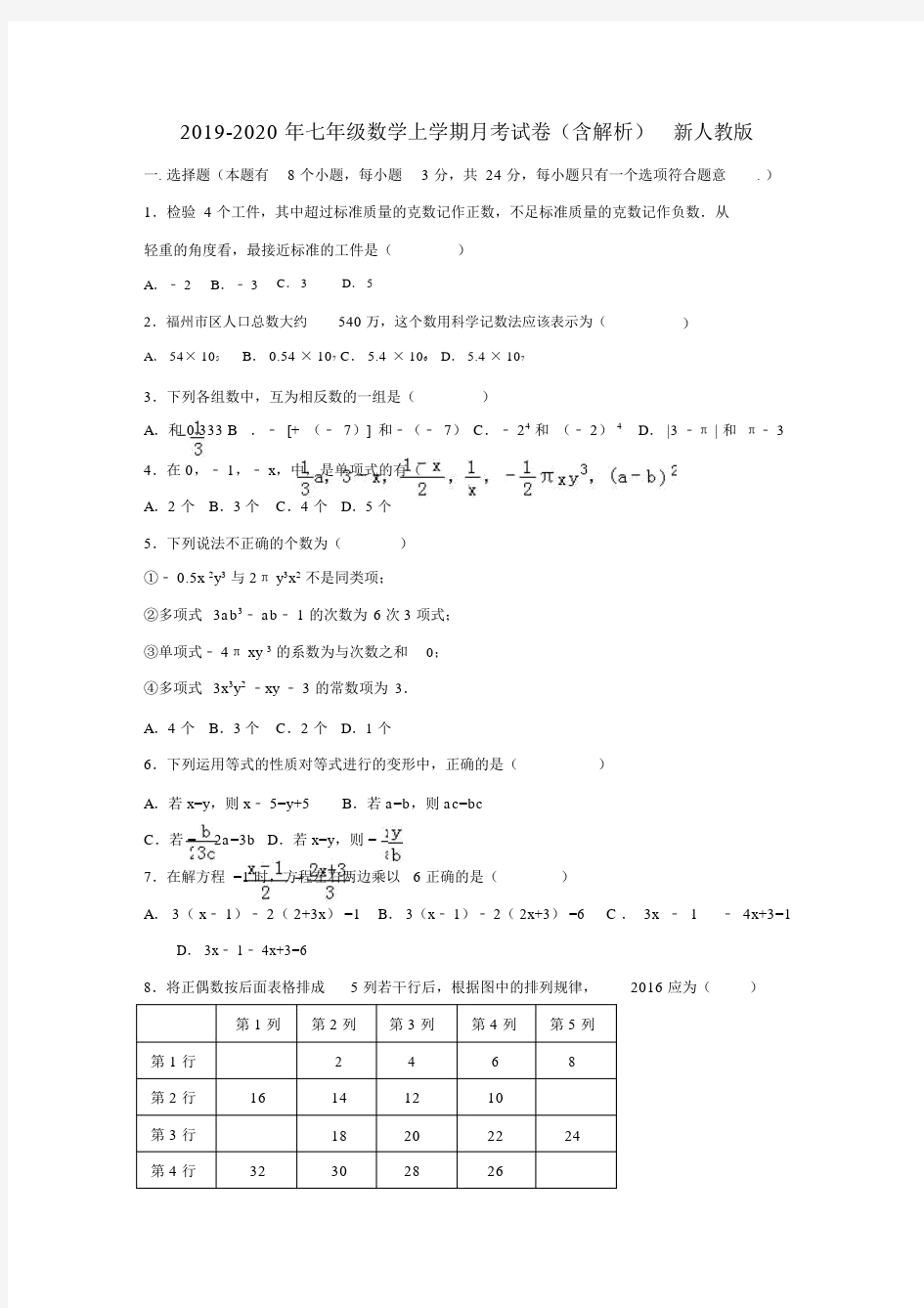 2019-2020年七年级数学上学期月考试卷(含解析)新人教版.docx