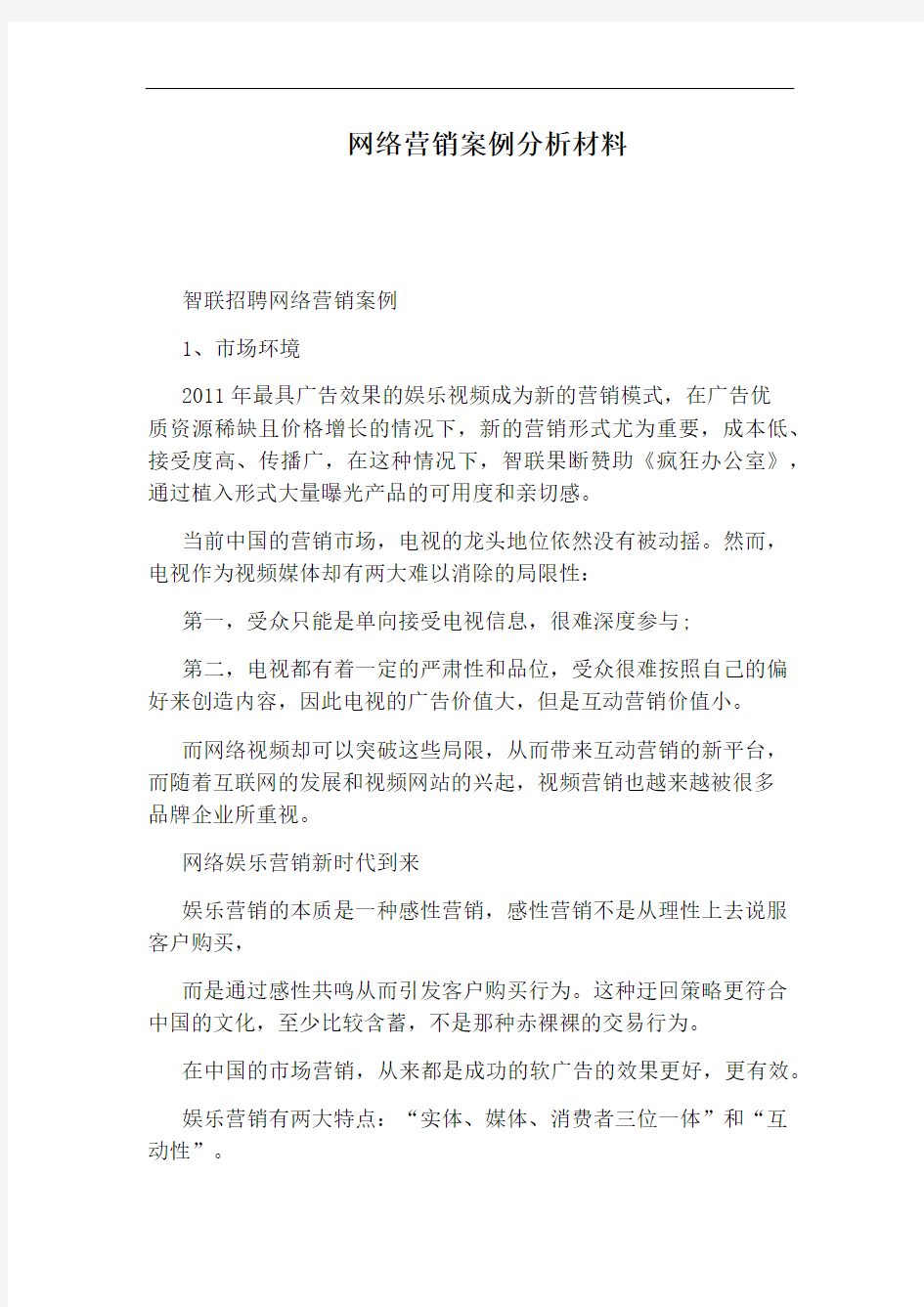 网络营销案例分析材料