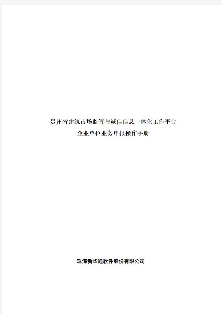 贵州省建筑市场监管与诚信信息一体化工作平台——企业业务申报操作手册()