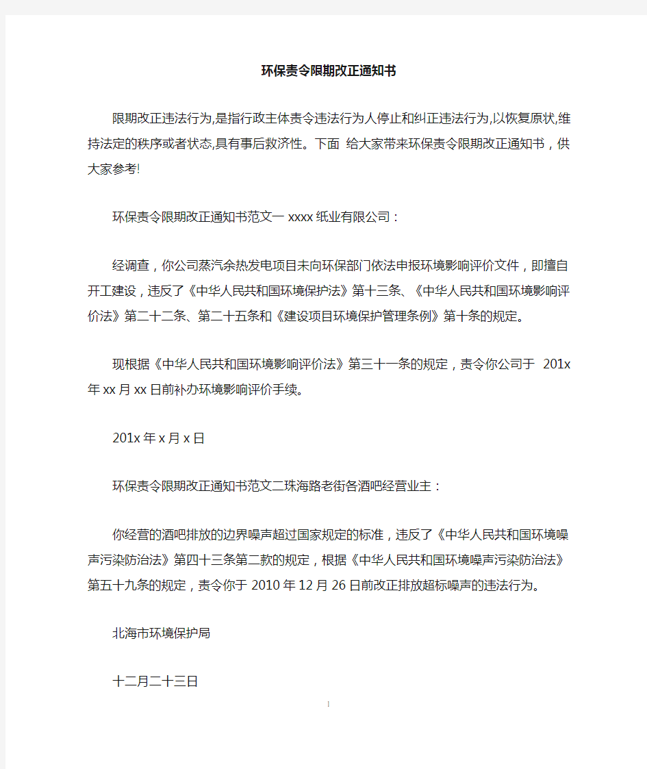 环保责令限期改正通知书