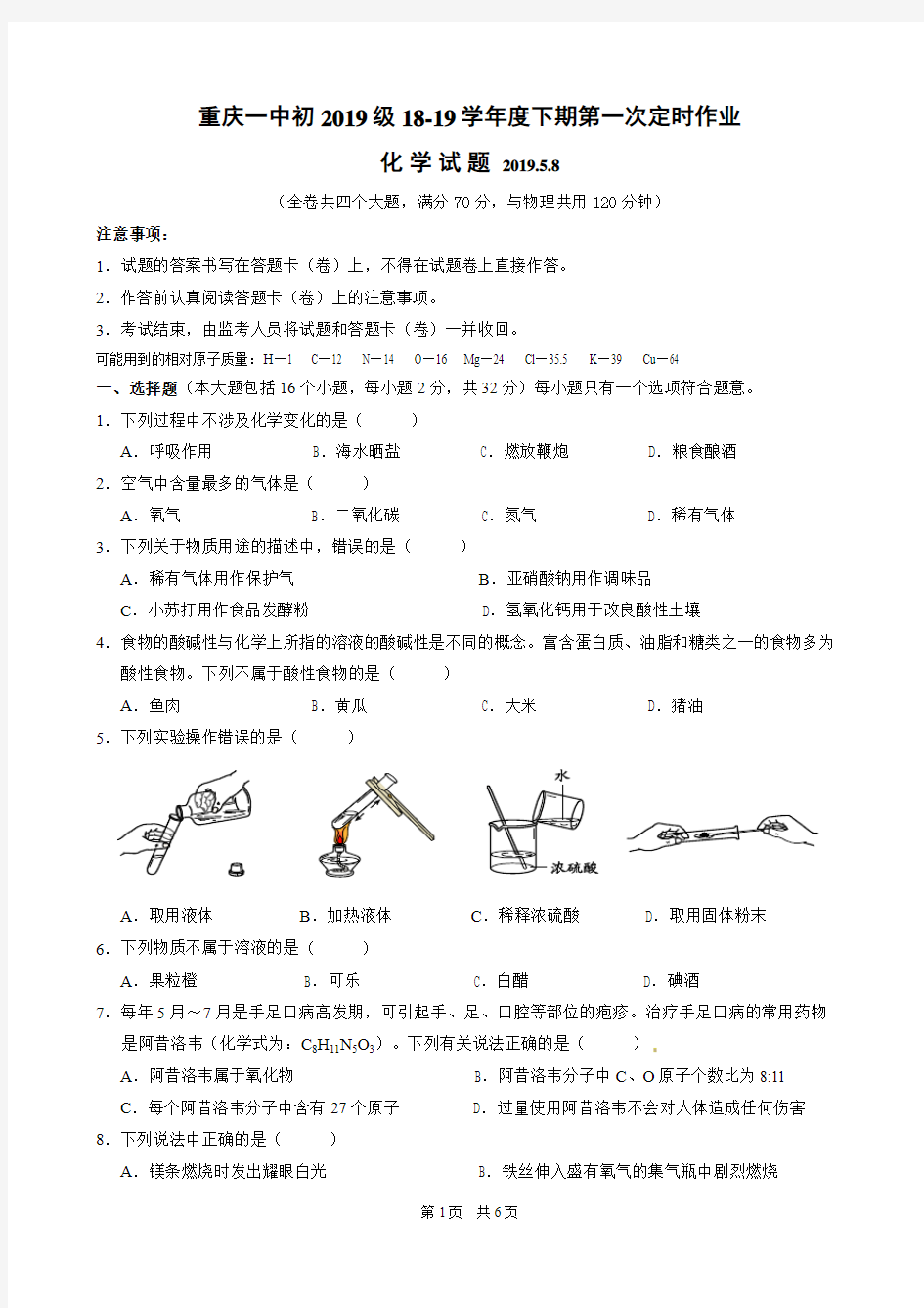 重庆一中初2019级2018-2019学年度下期“一模”考试化学试题