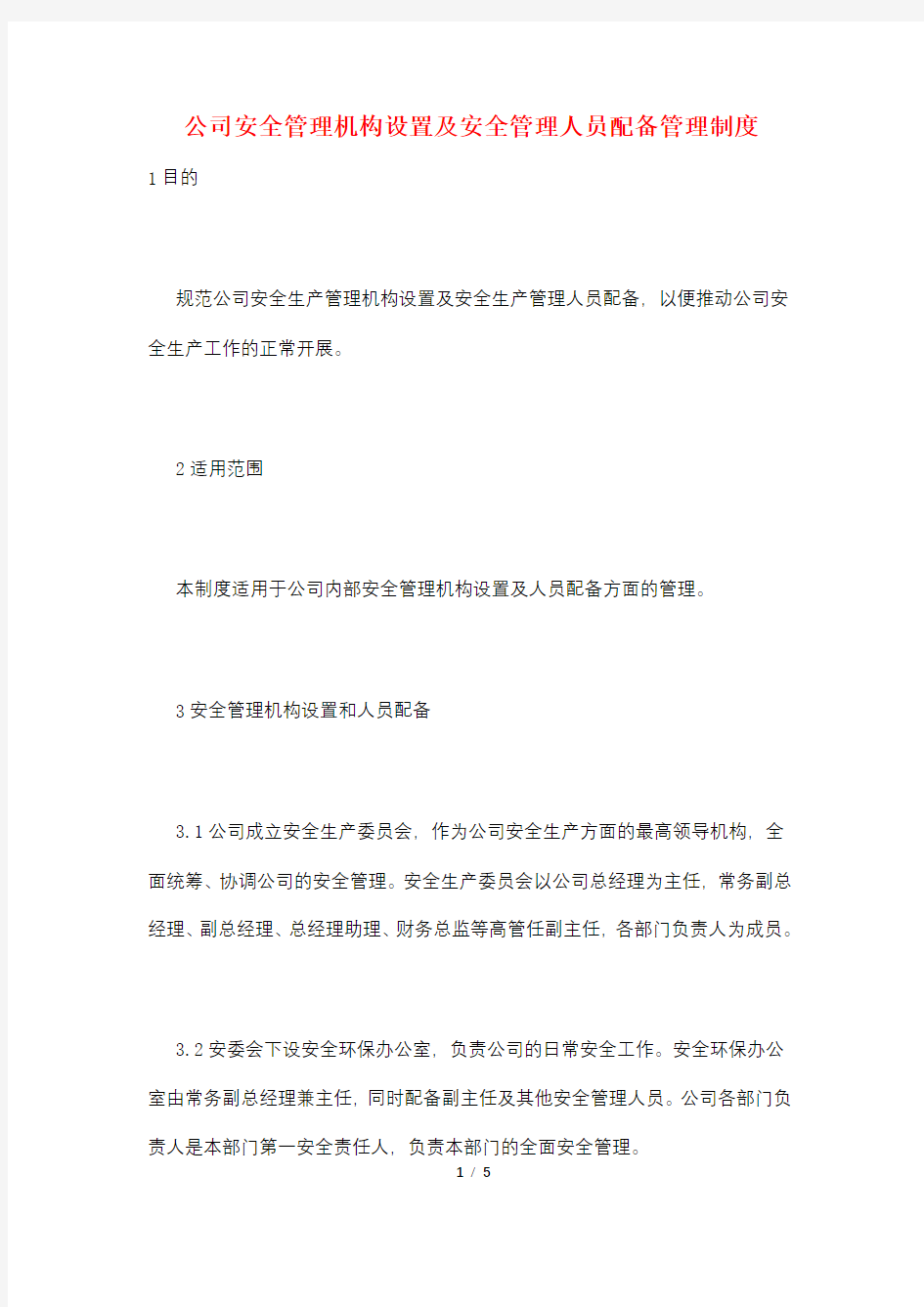 公司安全管理机构设置及安全管理人员配备管理制度