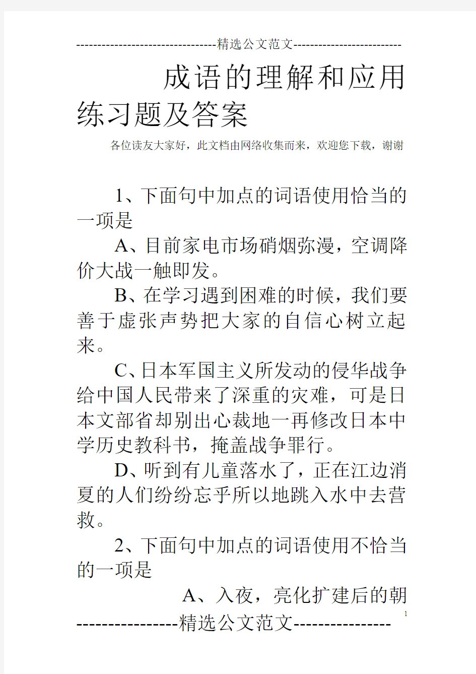 成语的理解和应用练习题及答案