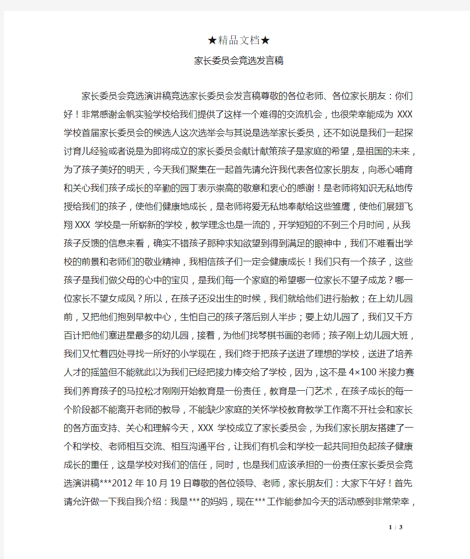 家长委员会竞选发言稿