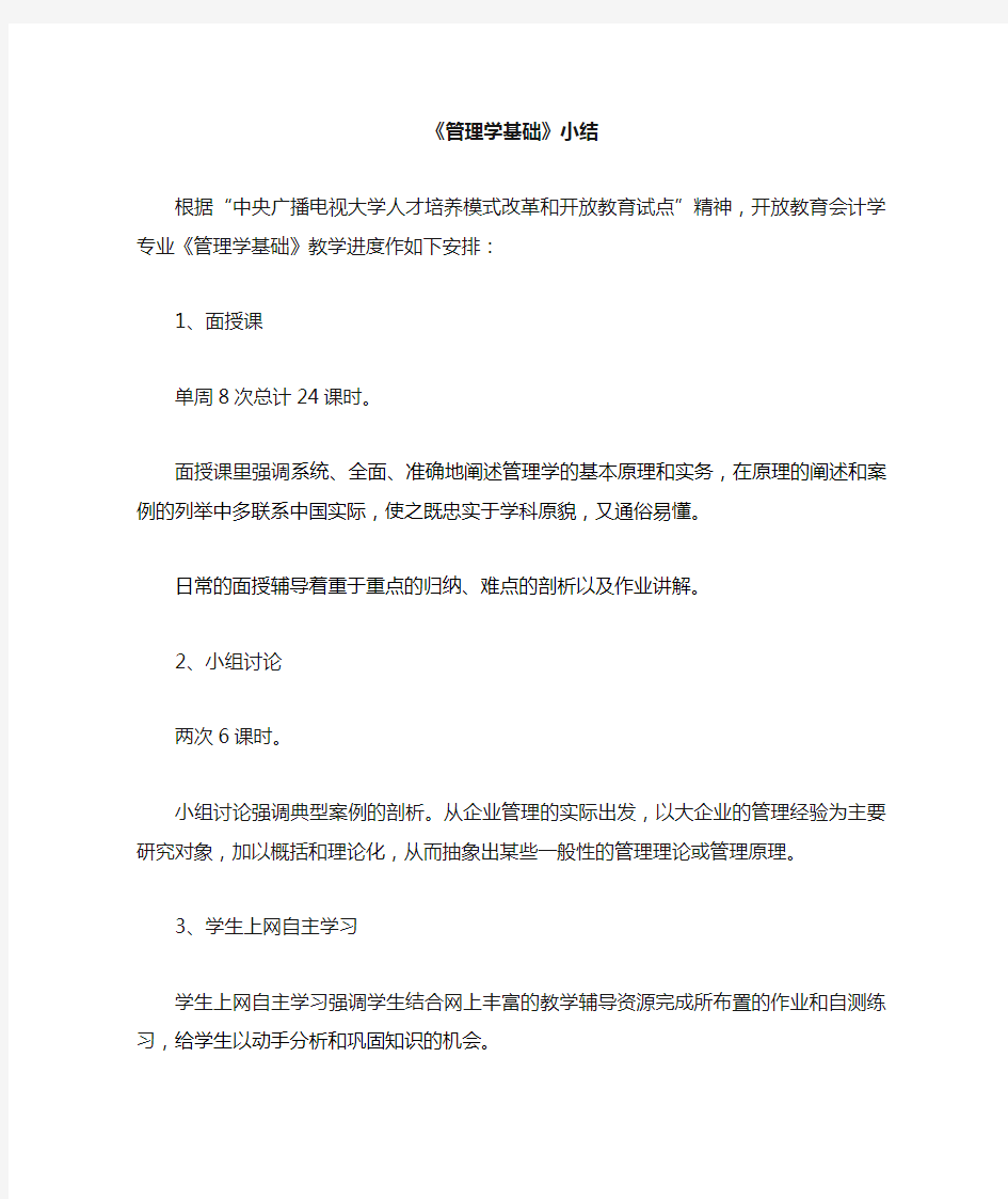 管理学课程总结