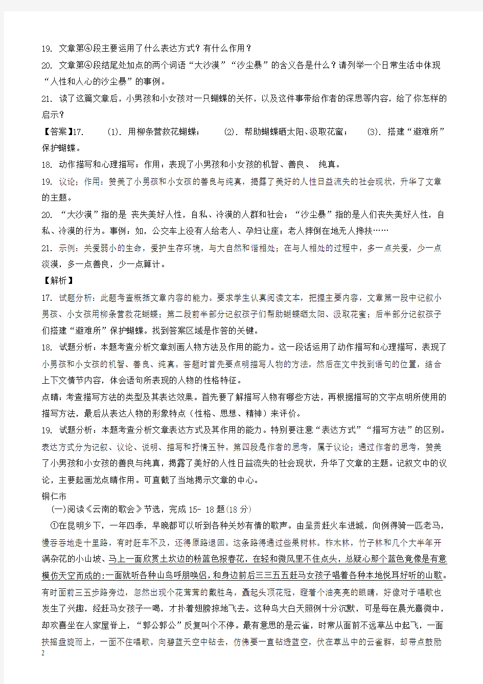 贵州省部分地市2018年中考语文试卷精选汇编文学类文本阅读专题有答案