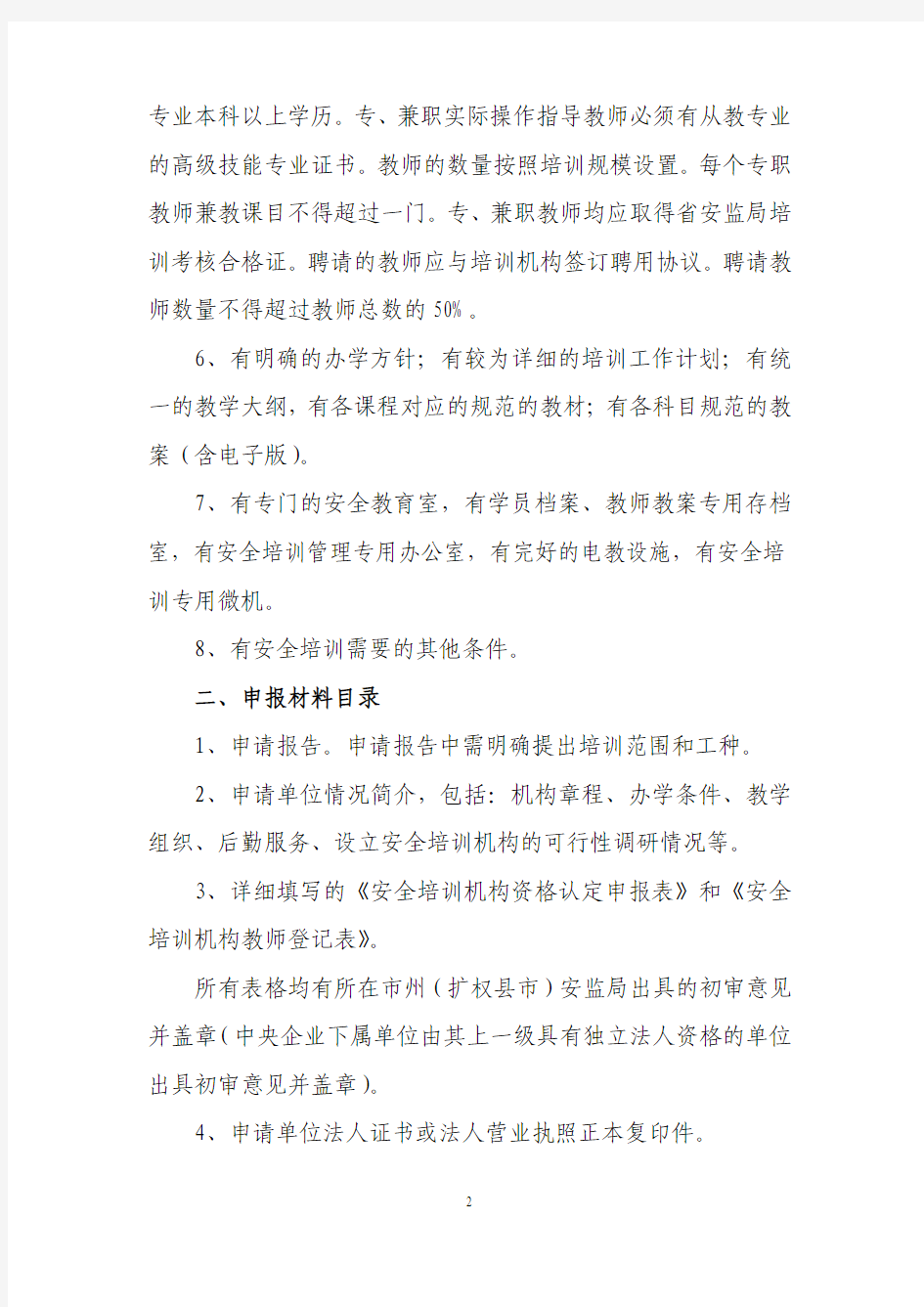 湖北省三级安全培训机构资质条件、.