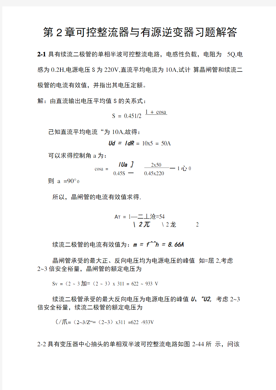 电力电子技术(王云亮-第二版)第2章答案