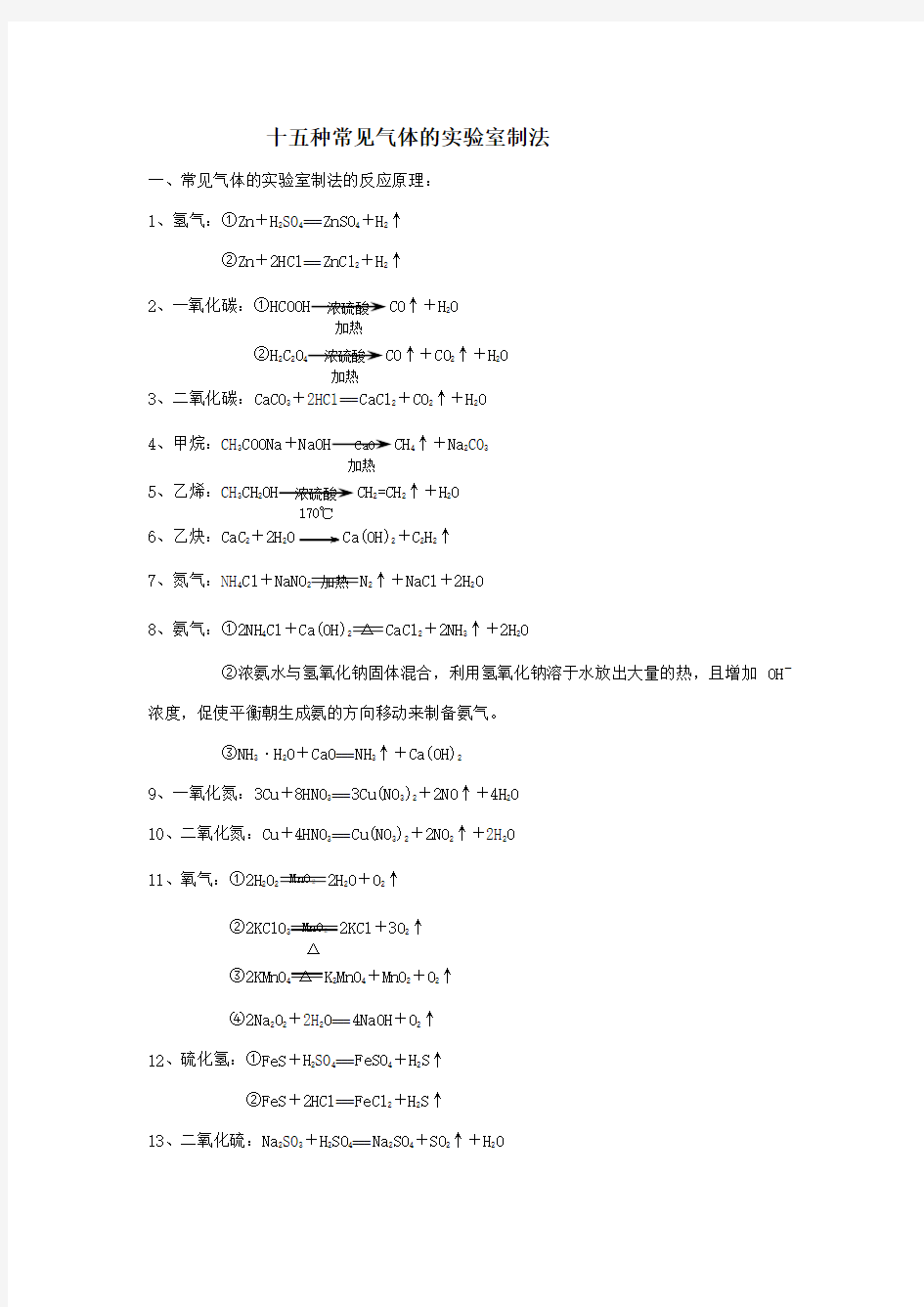 十五种常见气体的实验室制法