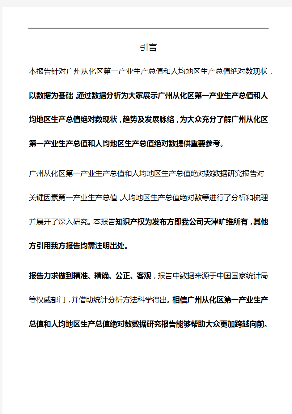 广东省广州从化区第一产业生产总值和人均地区生产总值绝对数3年数据研究报告2020版