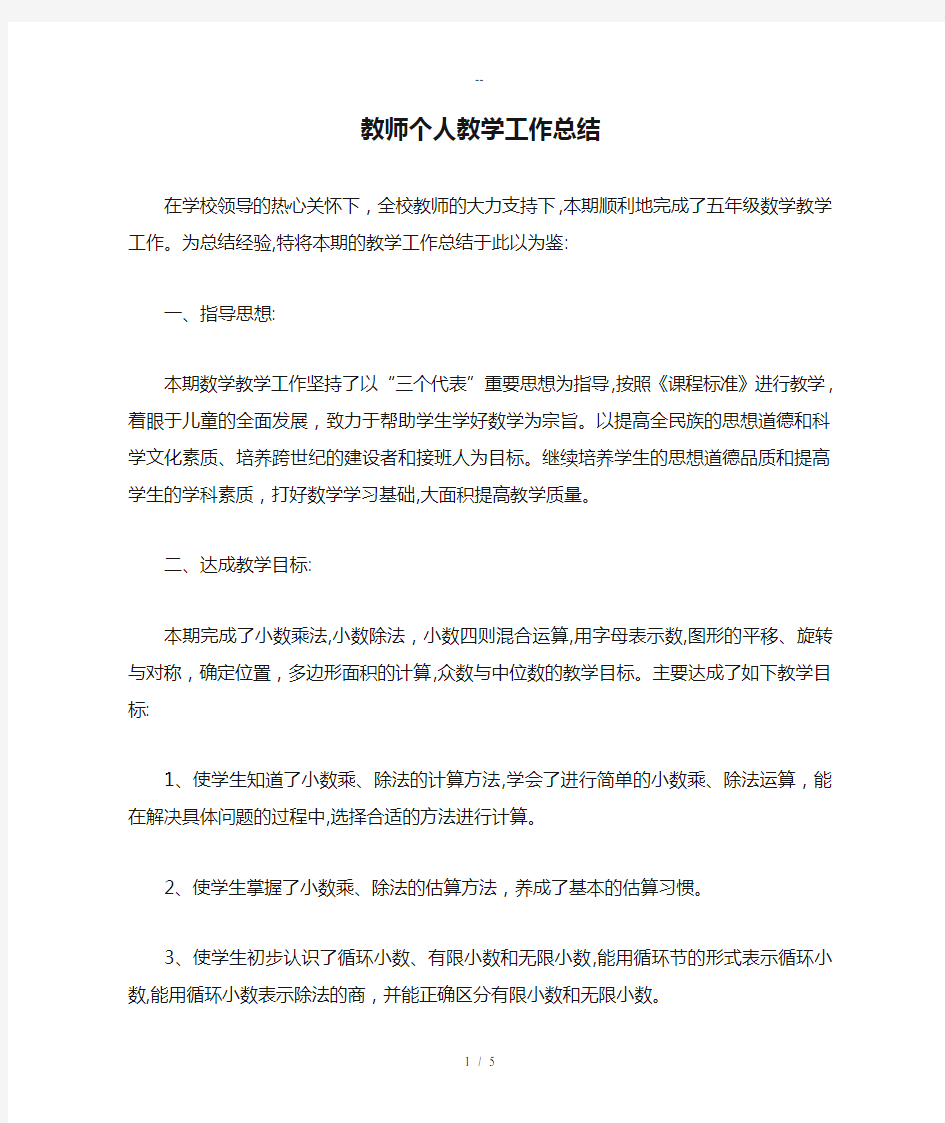 教师个人教学工作总结