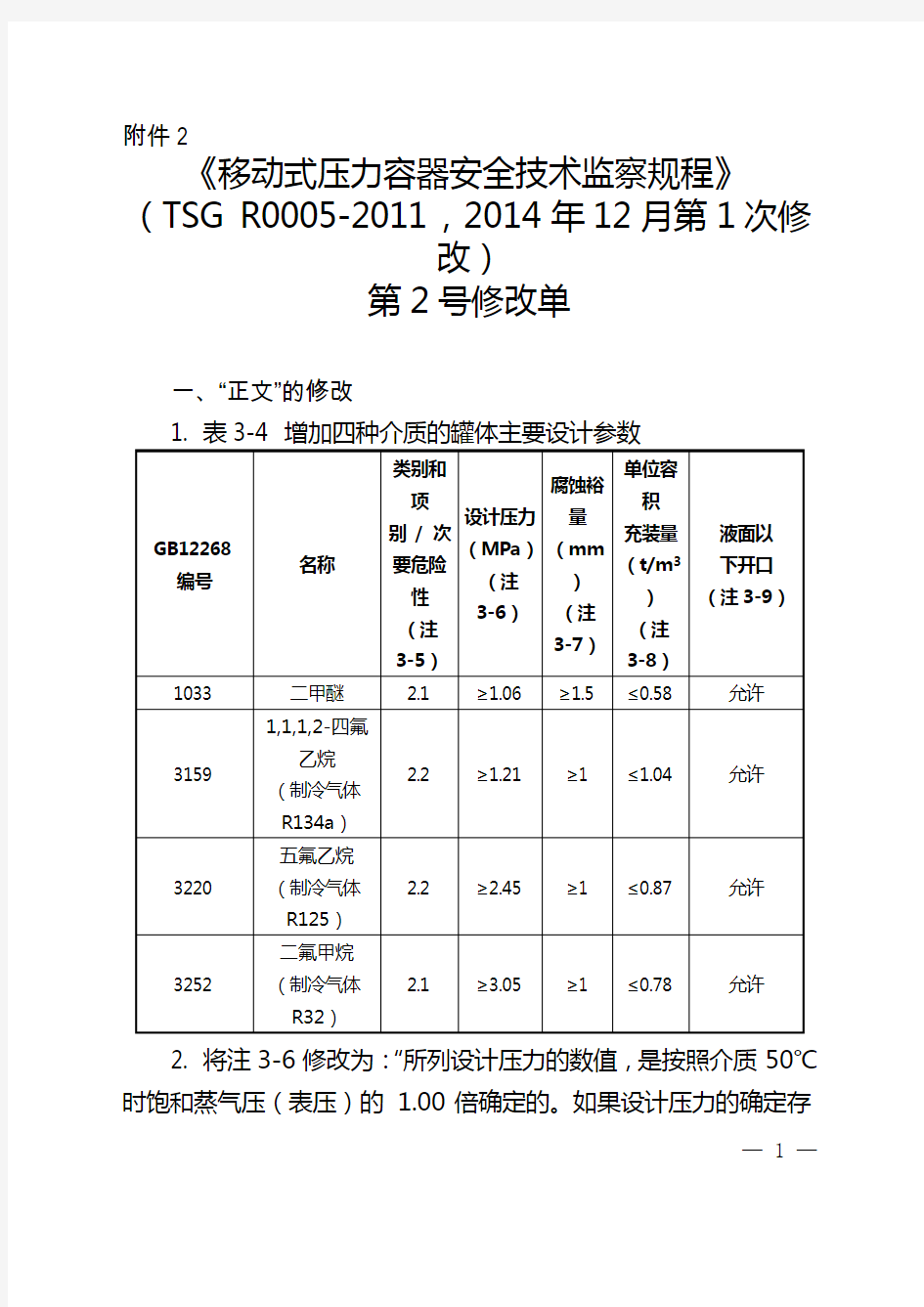 2-TSG R0005-2011 移动式压力容器安全技术监察规程 第2号修改单(20170119)